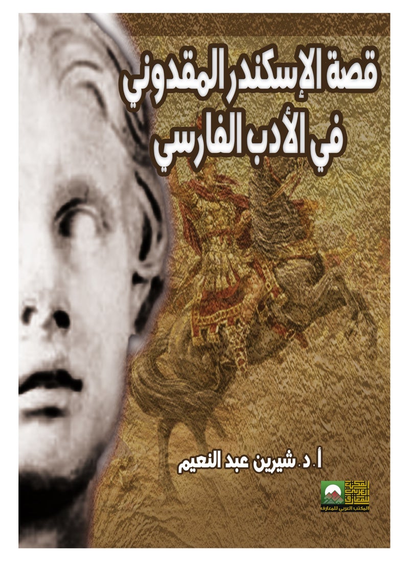 Alarabililmaaref - The Story of Alexander the Great in Persian Literature - Image 1