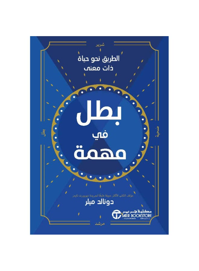 بطل في مهمة - نسخة أصلية