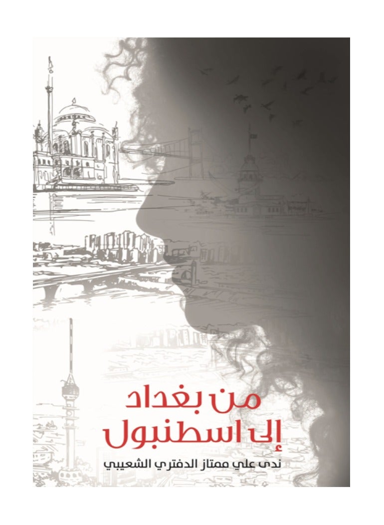 من بغداد إلى اسطنبول بقلم ندى علي الشعيبي