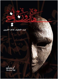 مداد للنشر والتوزيع هارون اخي  - Image 2