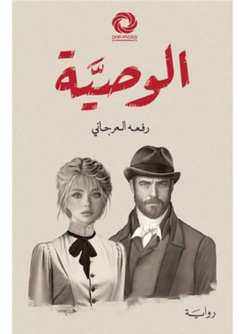 The Will Novel - by Raf'a Al-Arjani