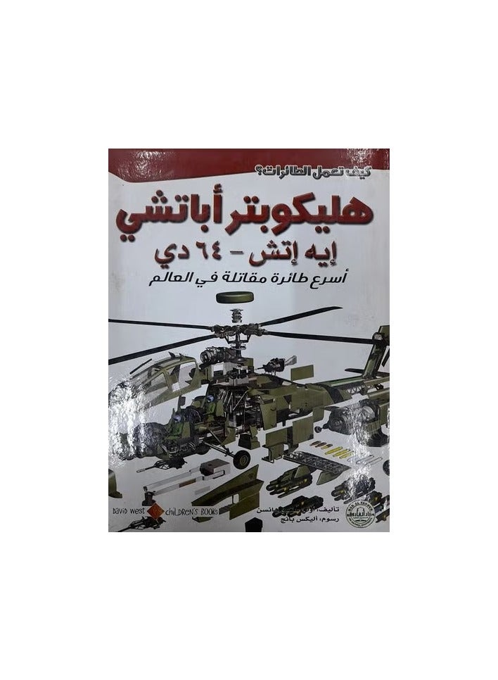 هليكوبتر أباتشي إيه إتش- 64 دي ( سلسلة كيف تعمل الطائرات ؟