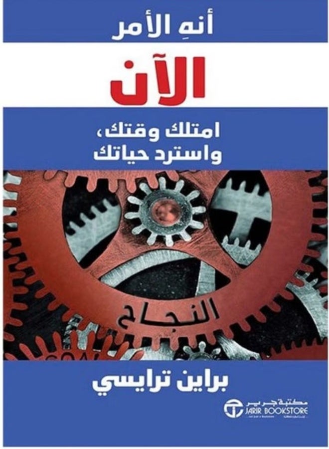 كتاب انه الامر الان امتلك وقتك واسترد حياتك_براين ترايسي