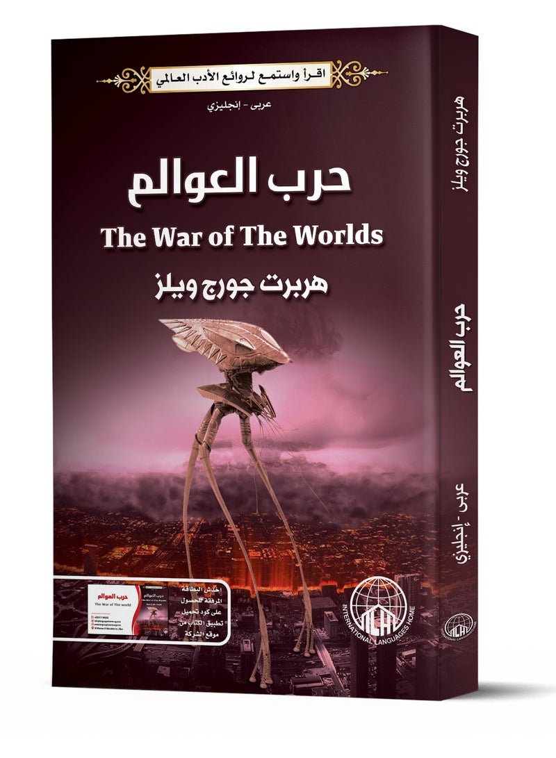 حرب العوالم