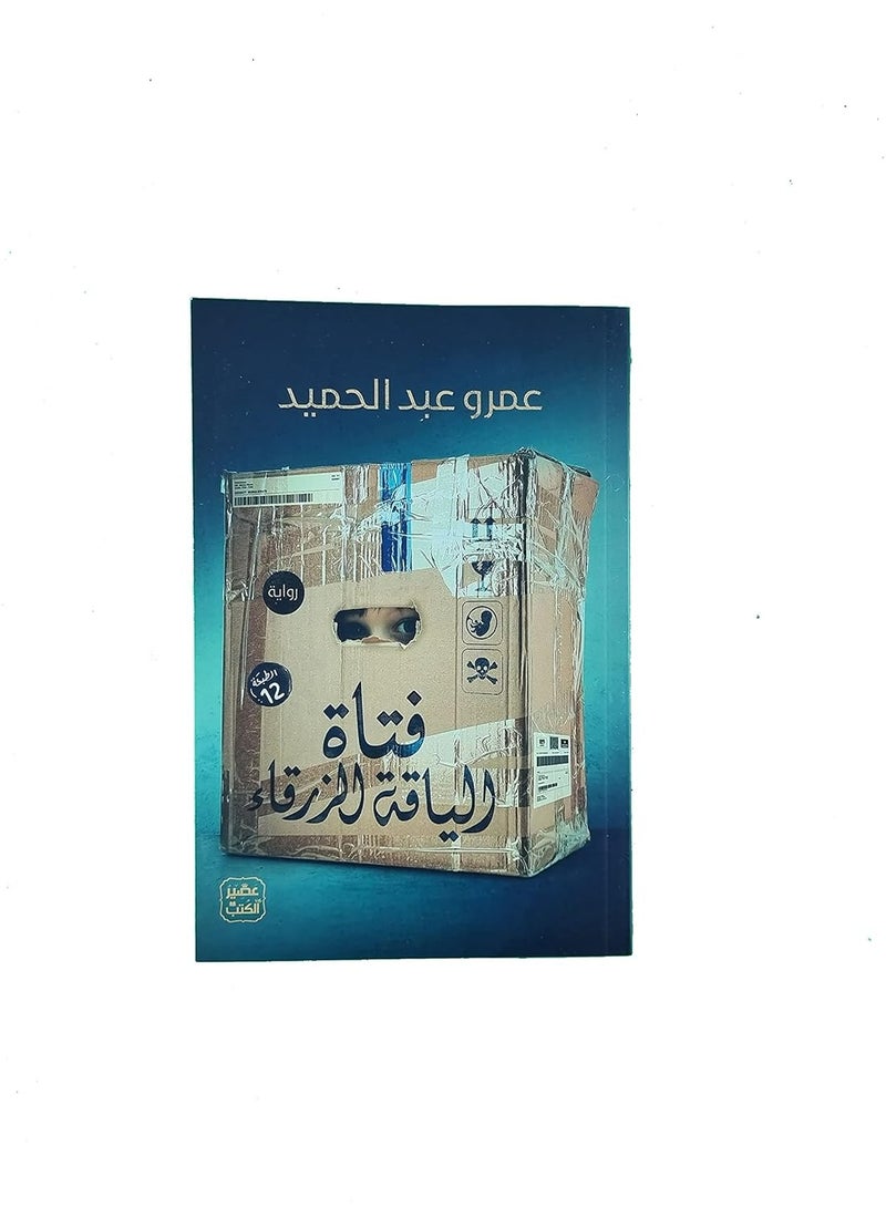 فتاة الياقة الزرقاء