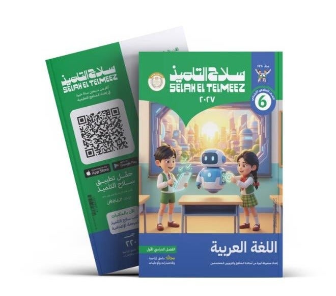 Selah El Telmeez - Arabic - Primary 6 Book First Term