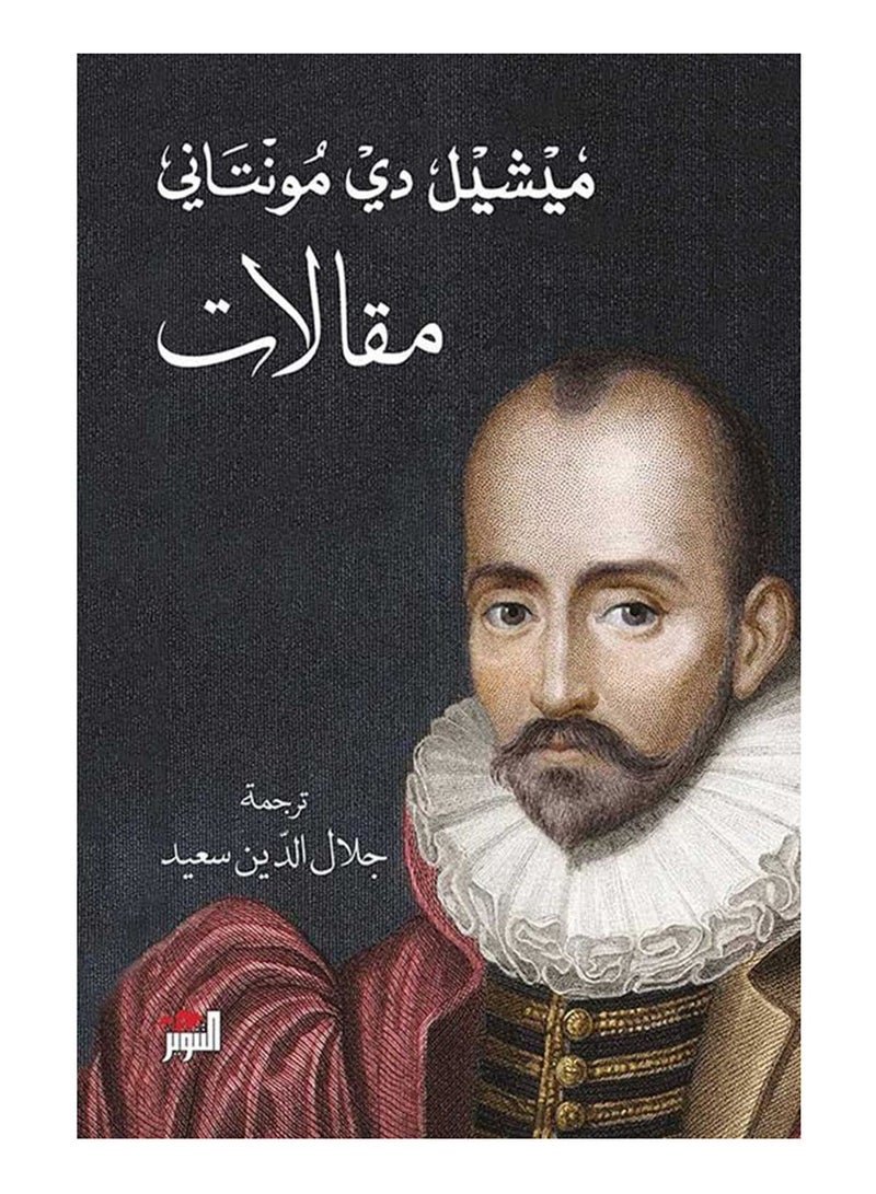 كتاب مقالات – ميشيل دي مونتاني 
