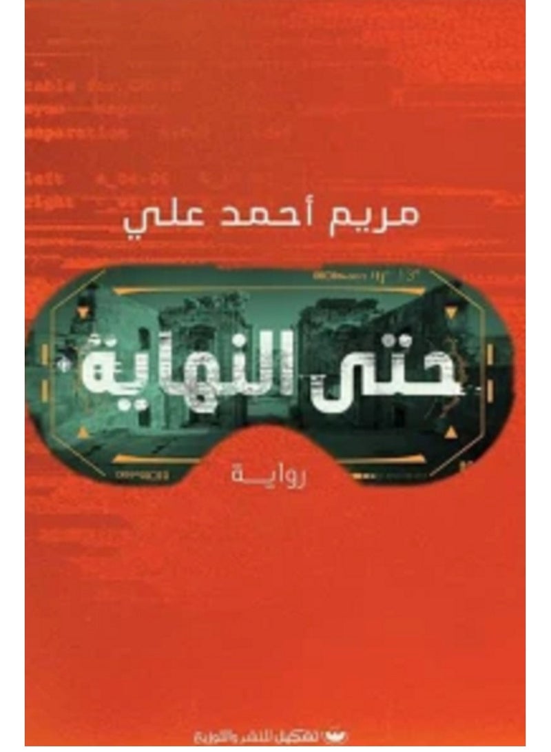 كتاب حتى النهاية