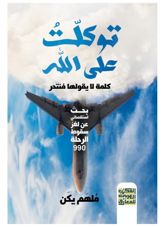 Alarabililmaaref - Trusting in God - A Word Unspoken by the Suicidal: An Investigative Inquiry into the Mystery of Flight 990's Crash - Image 1