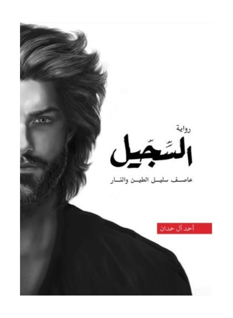 السجيل بقلم أحمد آل حمدان