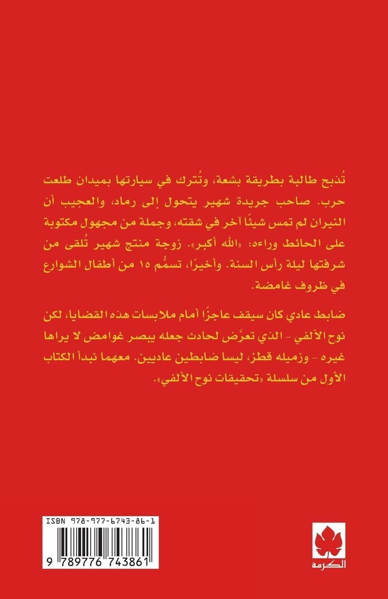 قضية ست الحسن ( تحقيقات نوح الألفي ) - Image 4