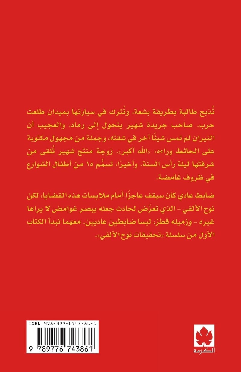 قضية ست الحسن ( تحقيقات نوح الألفي ) - Image 2