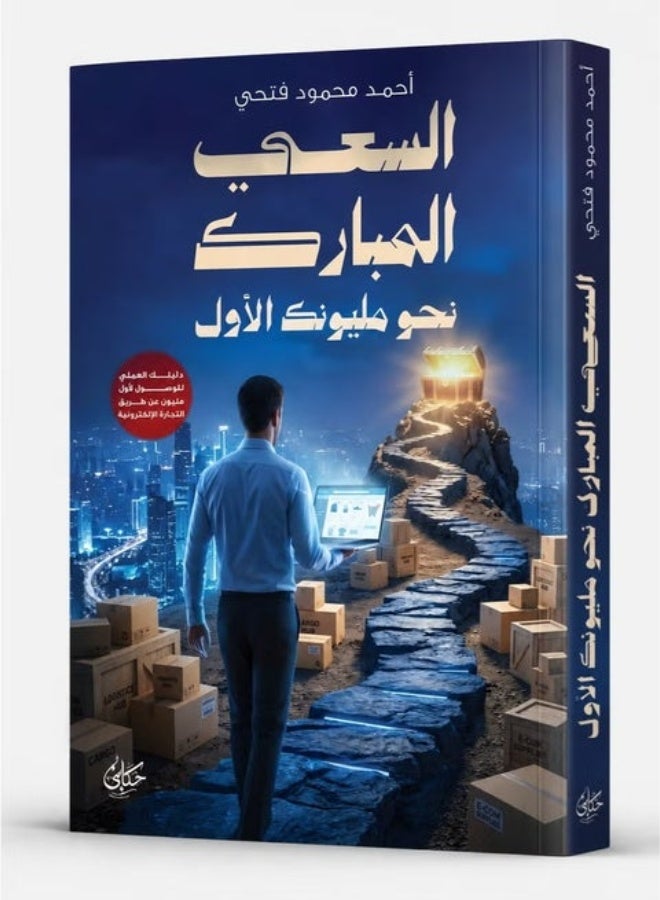 كتاب:السعي المبارك نحو مليونك الأول: الدليل العملي المحظور لاكتساح التجارة الإلكترونية وتحقيق الحرية المالية - تأليف أحمد محمود فتحي