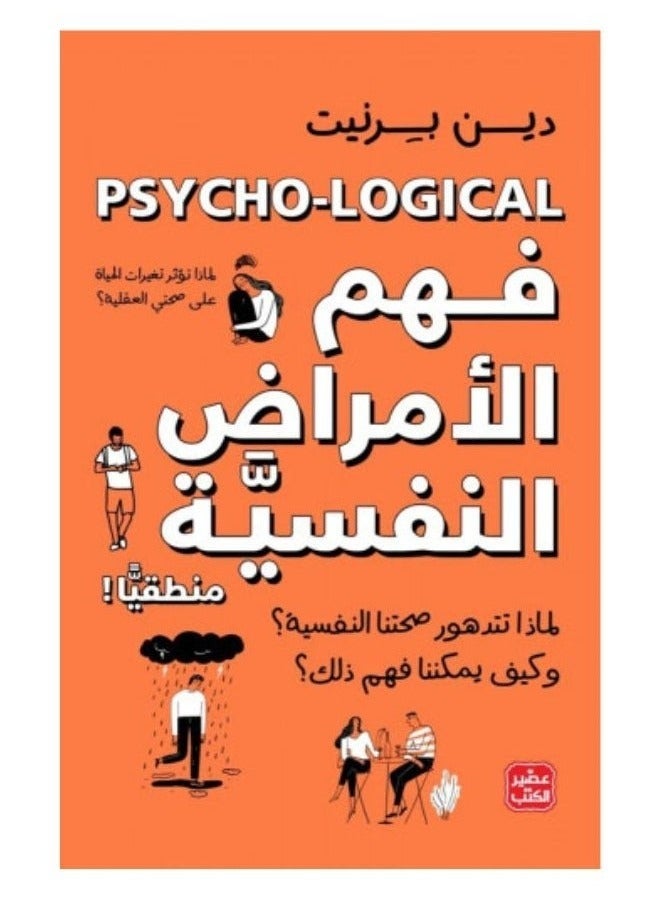 Psycho-Logical: Understanding Mental Health by Dean Burnett - Image 1