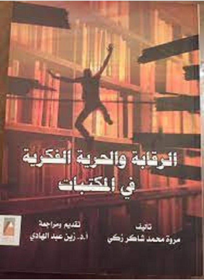 الرقابة والحرية الفكرية فى المكتبات 