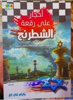 أحجار علي رقعة الشطرنج 