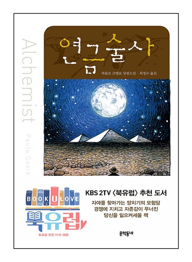 seoul Korean Books, BestSeller Novel/연금술사 Alquimiste - 파울로 코엘료 (1988)/Paulo Coelho, The World's Beloved Writer/Shipping from Korea - Image 1