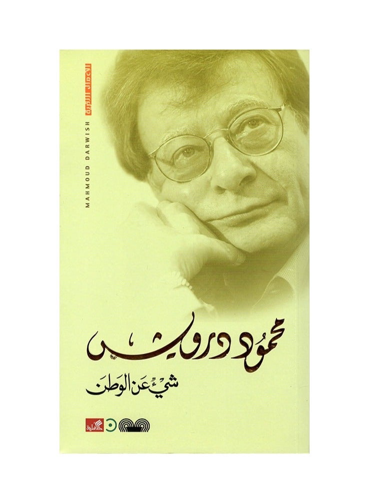 Something About the Homeland by Mahmoud Darwish 