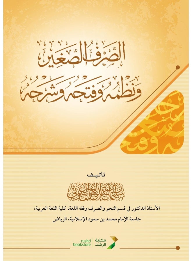 الصرف الصغير ونظمه وفتحه وشرحه ( غلاف ) شاموا لونان