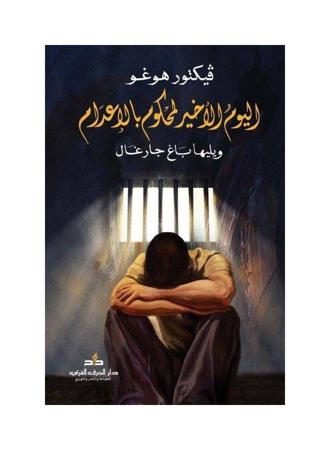 اليوم الأخير لمحكوم بالإعدام ويليها باغ جارغال