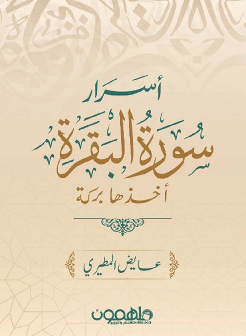 كتاب أسرار سورة البقرة
