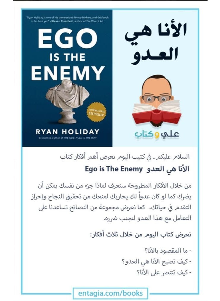 كتاب الأنا هي العدو بقلم رايان هوليداي - دليل السيطرة على الذات وتحقيق النجاح