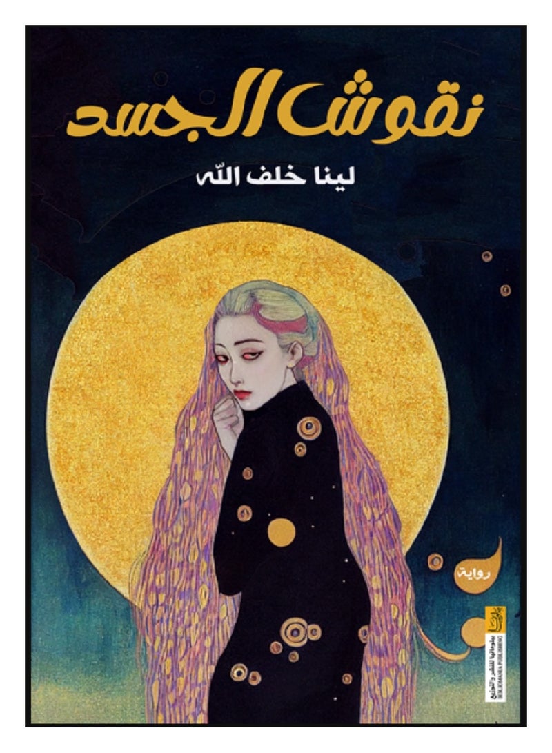 كتاب نقوش الجسد