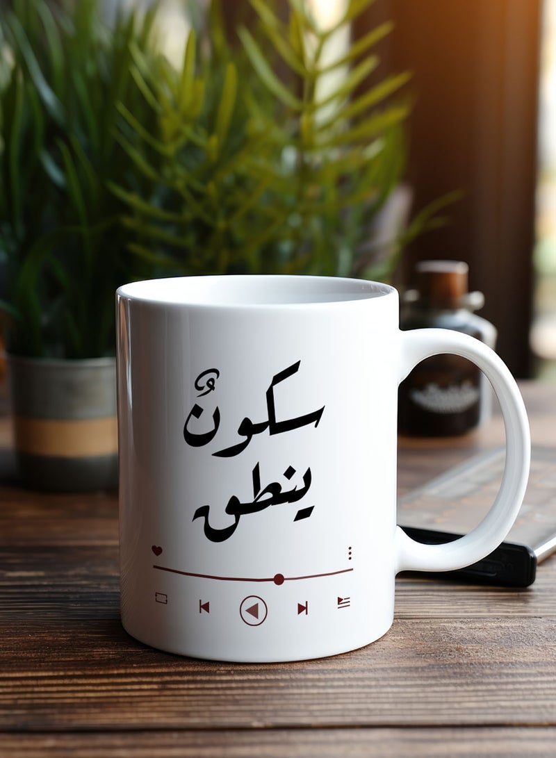 لوحة كوب ١١ أونصة من السيراميك بتصميم سكون ينطق - Image 2