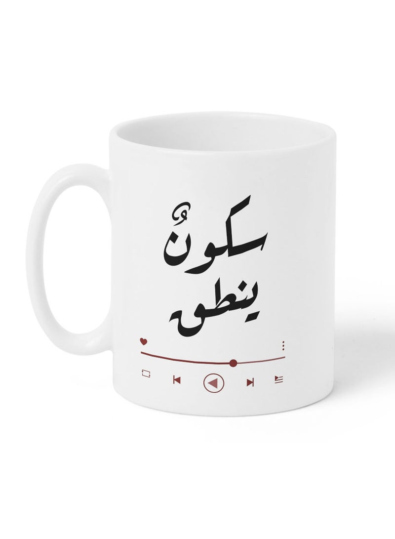 لوحة كوب ١١ أونصة من السيراميك بتصميم سكون ينطق - Image 4