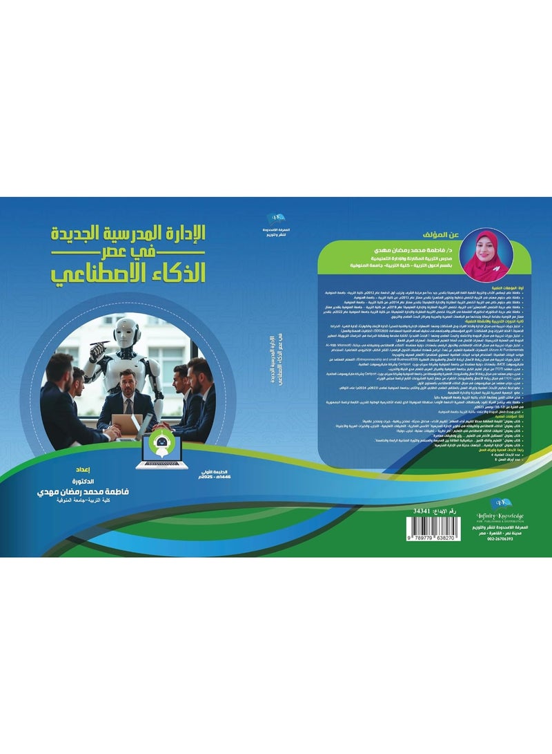 الإدارة المدرسية الجديدة في عصر الذكاء الإصطناعي