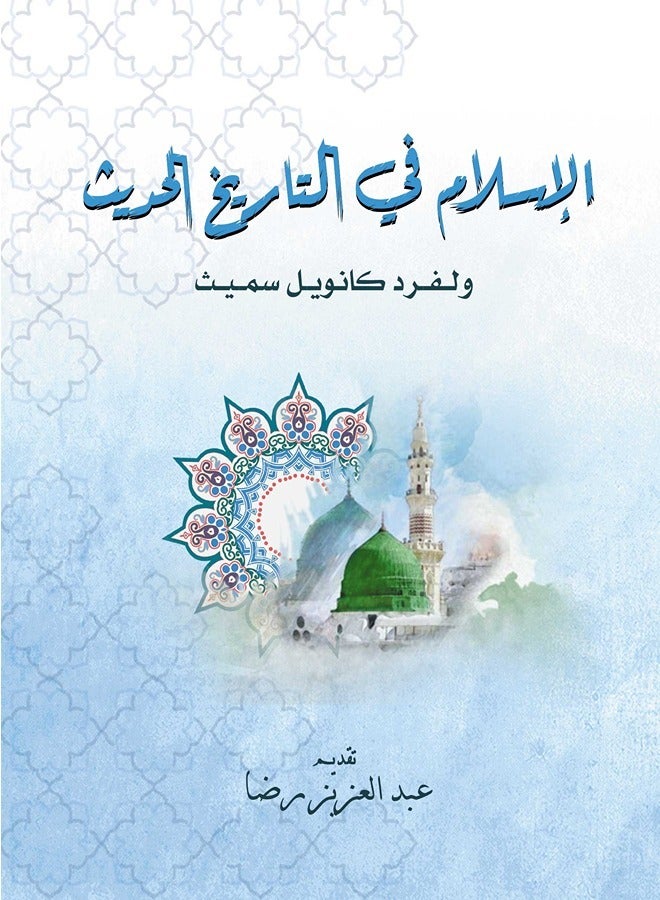 الإسلام في التاريخ الحديث