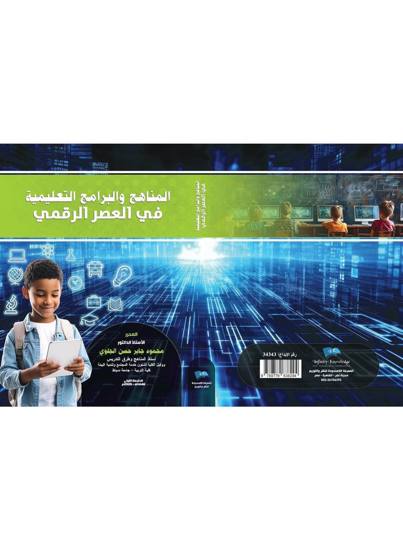 المناهج والبرامج التعليمية في العصر الرقمي