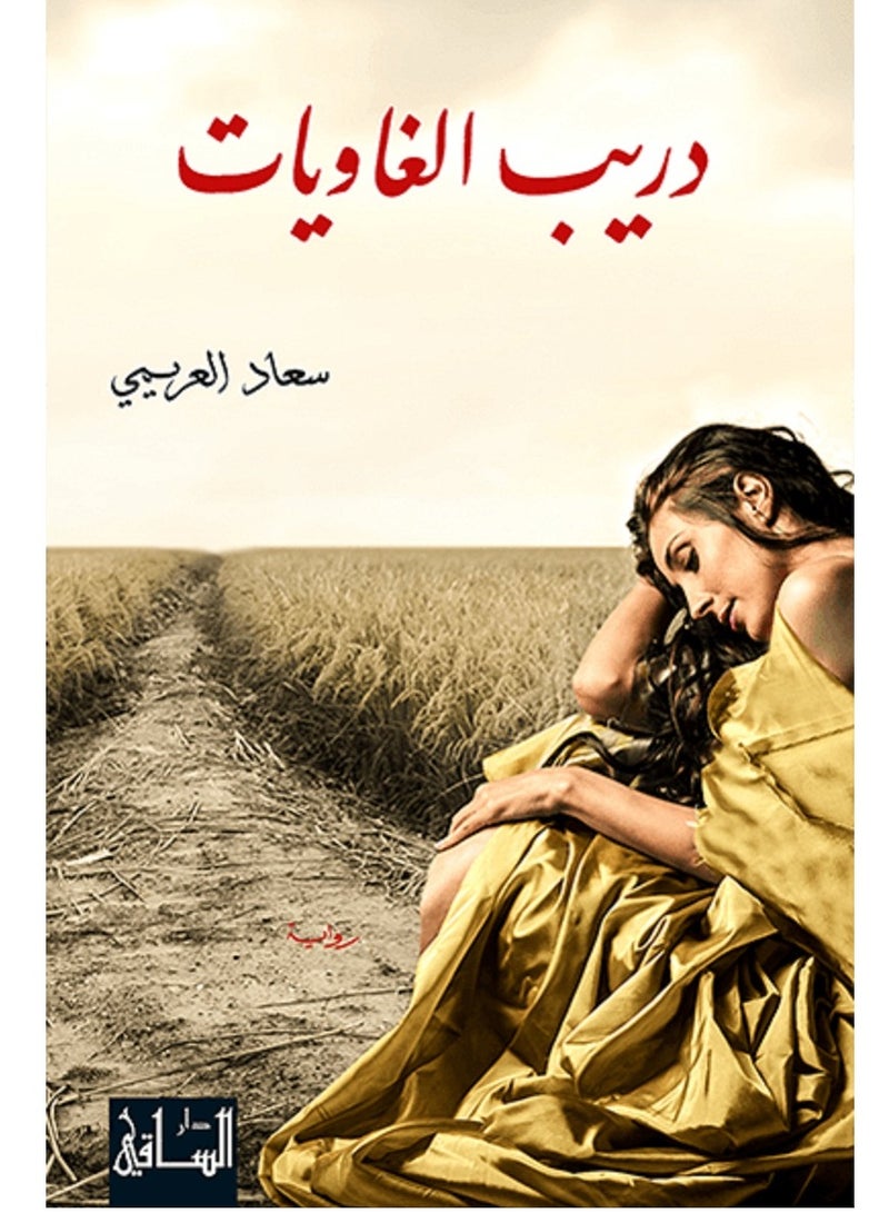 رواية دريب الغاويات