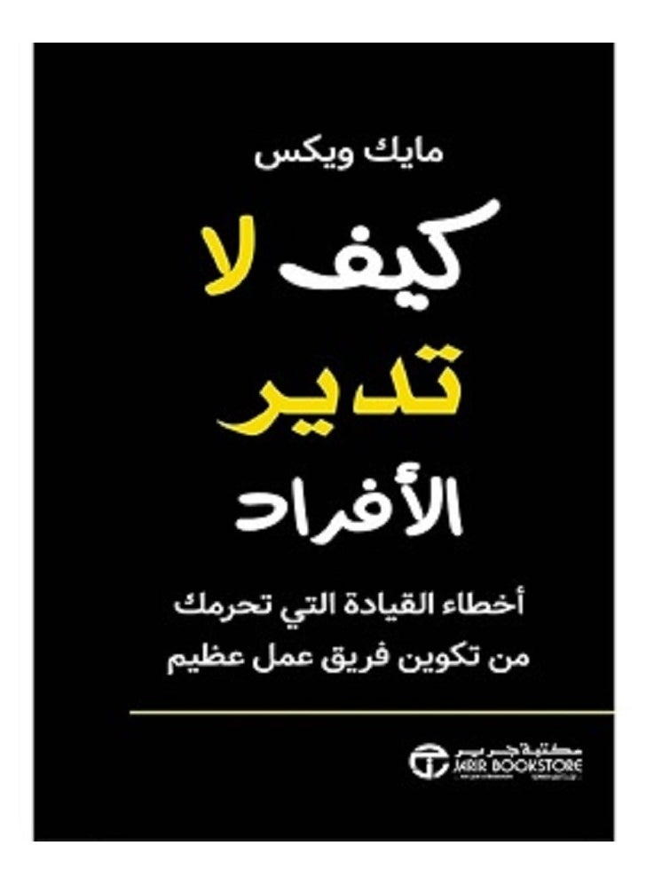 كيف لا تدير الأفراد  بقلم زو ماكي 