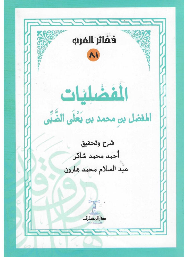 المفضليات