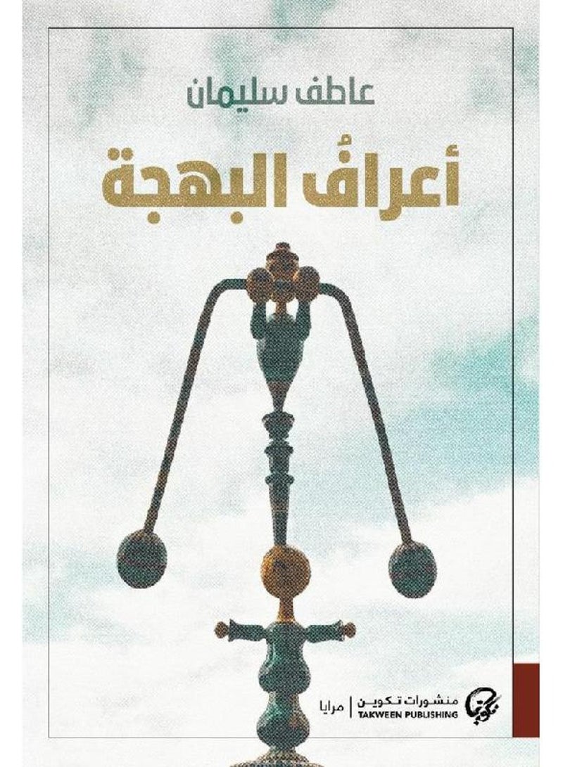 اعراف البهجة - عاطف سليمان - نسخة أصلية