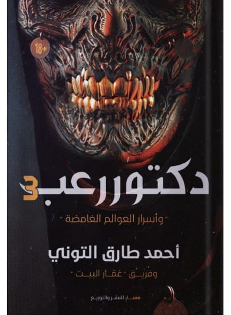 رواية دكتور رعب 3 لـ احمد طارق التوني