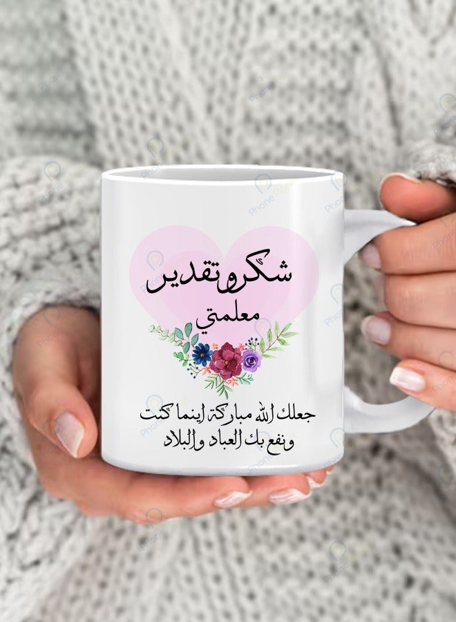 كوب شكر وتقدير معلمتي بمقبض مج من السيراميك متعدد الألوان