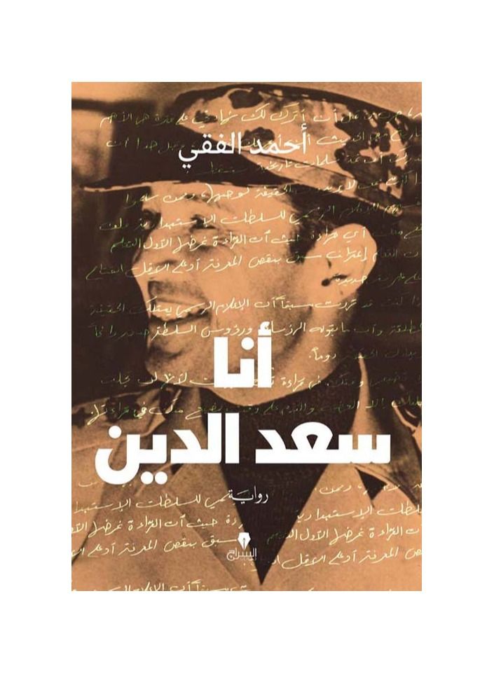 انا سعد الدين - نسخة أصلية - Image 1