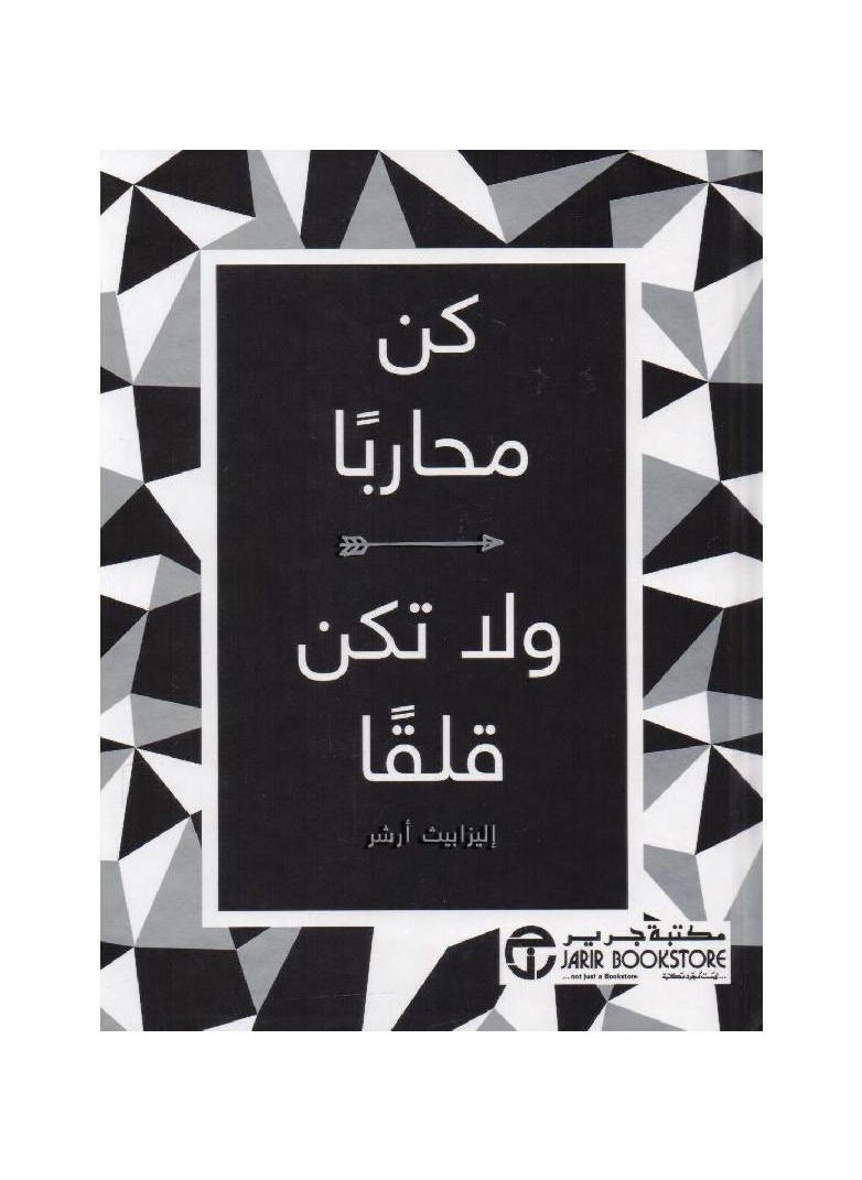 null - كن محاربًا ولا تقلق، غلاف فني باللغة العربية من تأليف إليزابيث آرتشر - Image 1