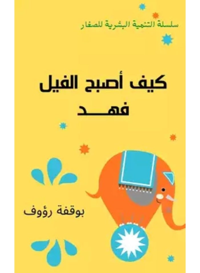 كيف يمكن العثور علي الفيل