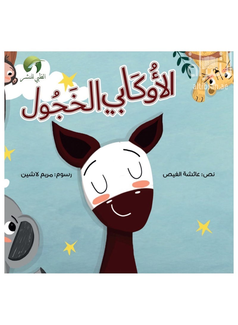 Educational Innovations The shy okapi 