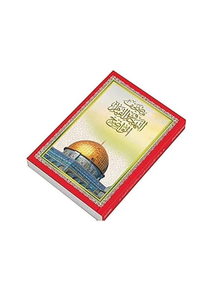 مصحف التهجد وقيام الليل حجم جوامعي كبير ألوان مختلفة 