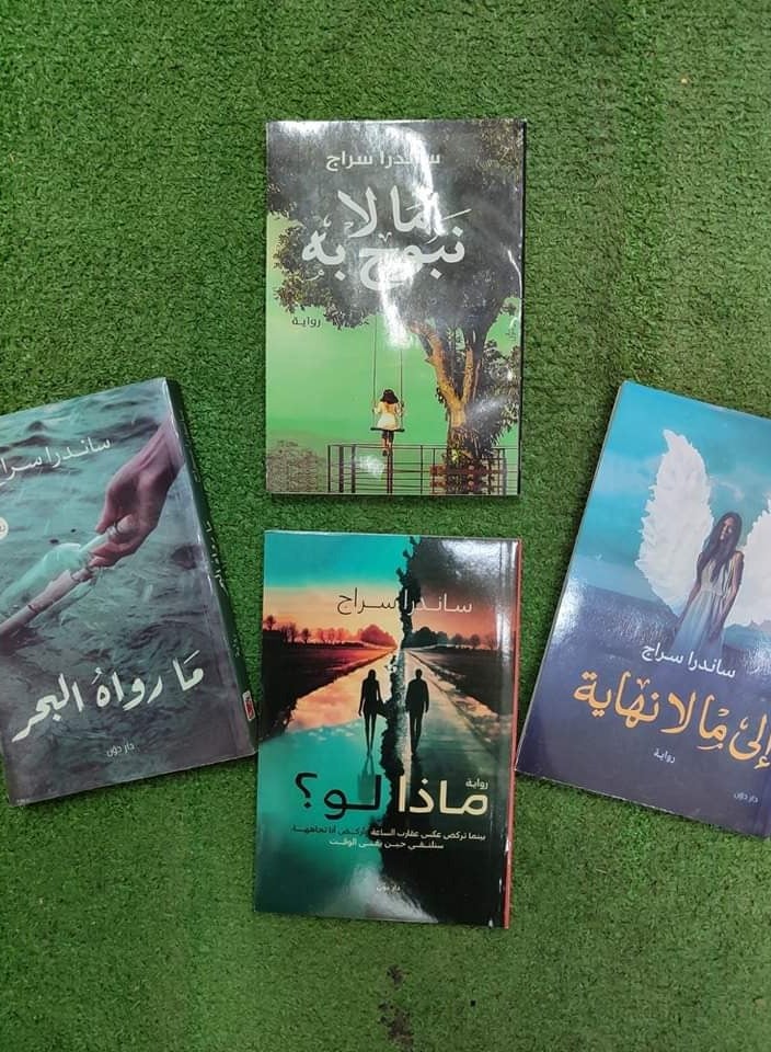 مجموعة روايات (ما وراء البحر, مالا نبوح به , الى مالا نهاية, ماذا لو) لـ سندرا سراج