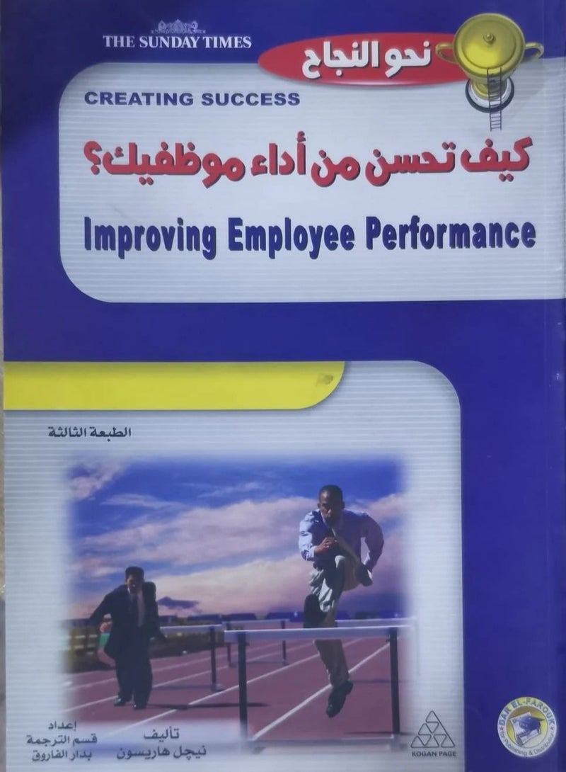 كتاب كيف تحسن من أداء موظفيك؟ 