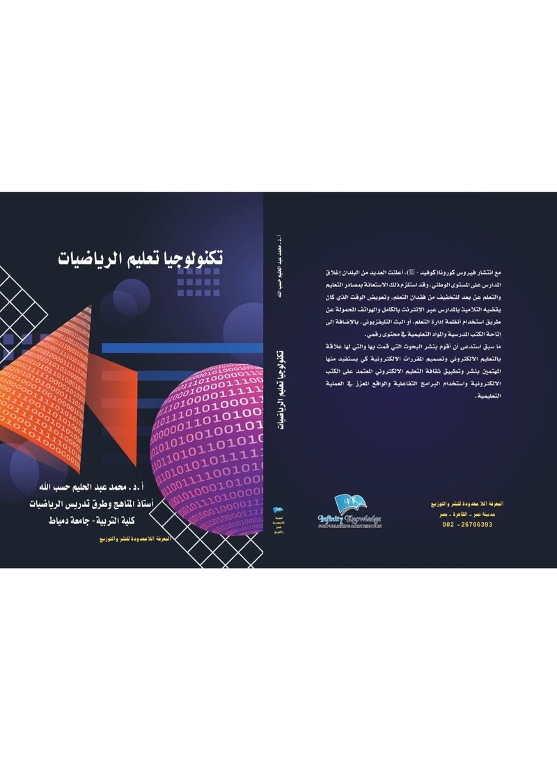 تكنولوجيا تعليم الرياضيات: دراسات وبحوث