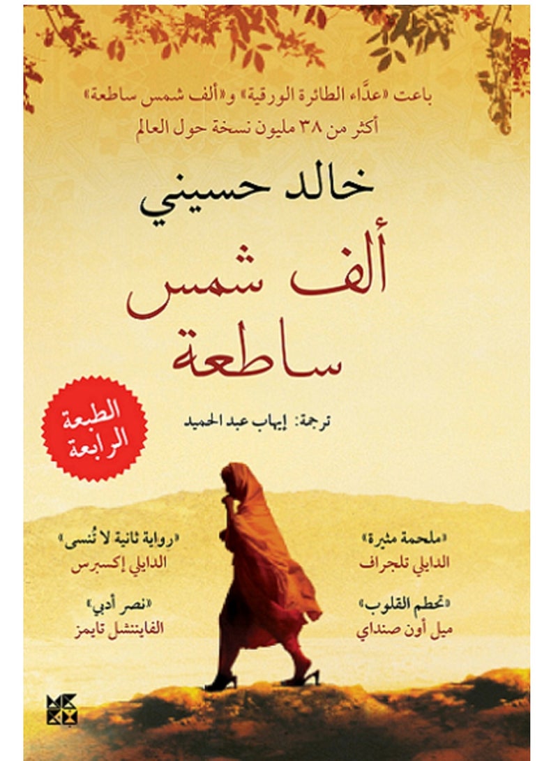 رواية ألف شمس ساطعة