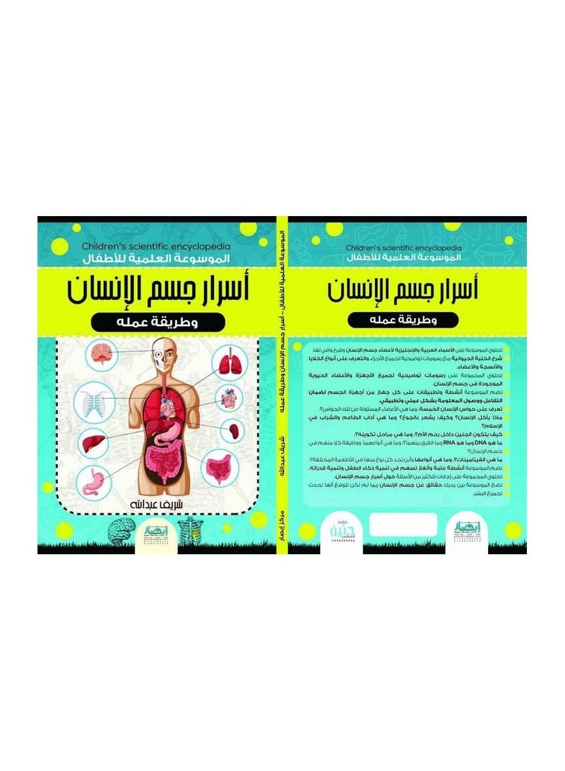 Scientific encyclopedia for children, the secrets of the ego's body and the method of Sharif Abdullah's currency  - Image 2