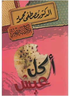 أكل عيش 