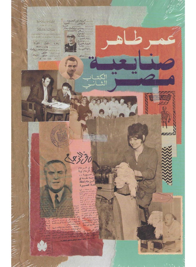 صنايعية مصر: الكتاب الثانى